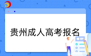 2025年贵州成考报名条件有哪些？
